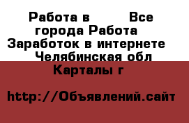 Работа в Avon - Все города Работа » Заработок в интернете   . Челябинская обл.,Карталы г.